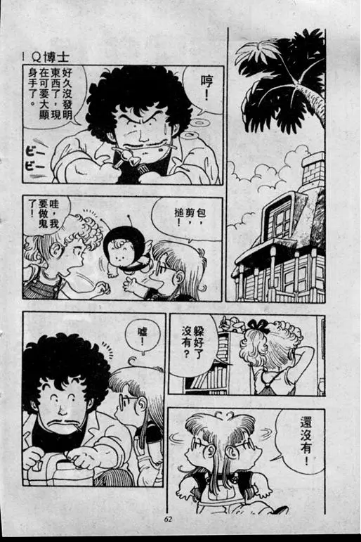 Chapitre 2 — Dr. Slump Vol. 2 — 冲锋的小云 — page 62