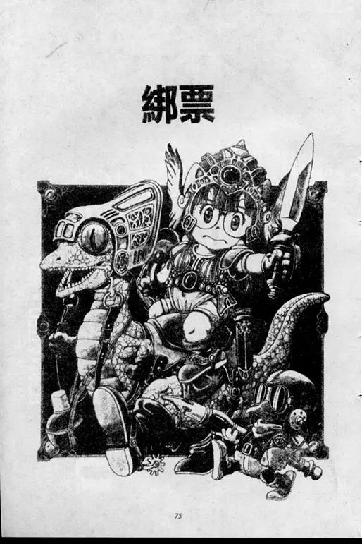 Chapitre 2 — Dr. Slump Vol. 2 — 冲锋的小云 — page 75