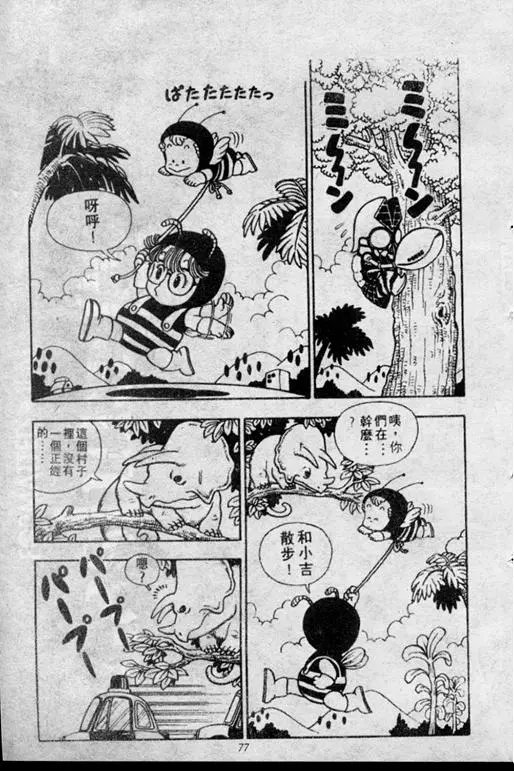 Chapitre 2 — Dr. Slump Vol. 2 — 冲锋的小云 — page 77