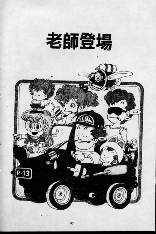 Chapitre 2 — Dr. Slump Vol. 2 — 冲锋的小云 — page 90