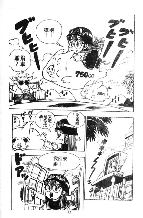 Chapitre 2 — Dr. Slump Vol. 2 — 冲锋的小云 — page 92