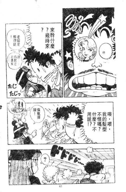 Chapitre 2 — Dr. Slump Vol. 2 — 冲锋的小云 — page 95