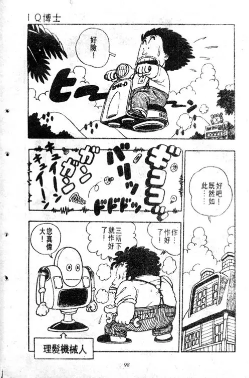 Chapitre 2 — Dr. Slump Vol. 2 — 冲锋的小云 — page 98