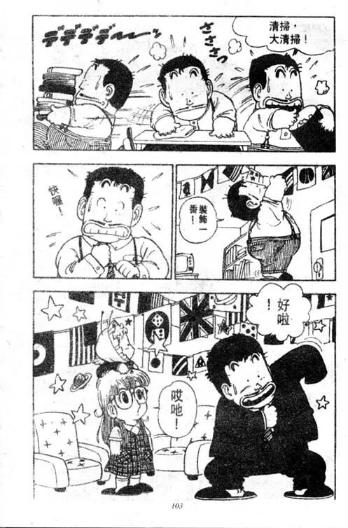 Chapitre 2 — Dr. Slump Vol. 2 — 冲锋的小云 — page 103