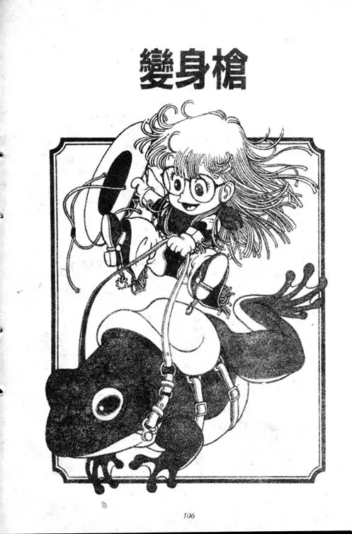 Chapitre 2 — Dr. Slump Vol. 2 — 冲锋的小云 — page 106