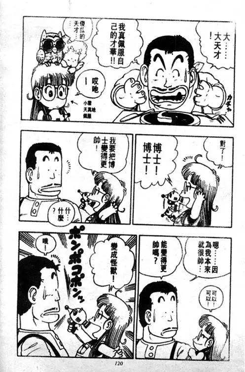Chapitre 2 — Dr. Slump Vol. 2 — 冲锋的小云 — page 120