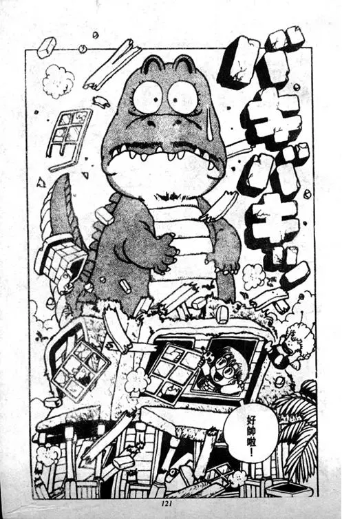 Chapitre 2 — Dr. Slump Vol. 2 — 冲锋的小云 — page 121