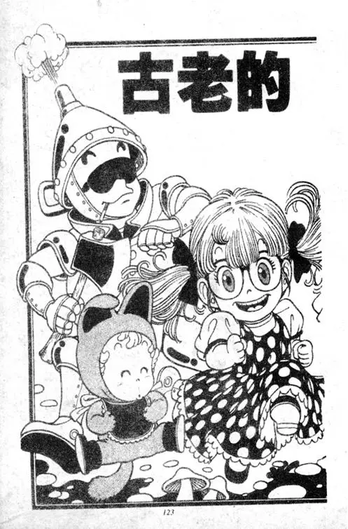 Chapitre 2 — Dr. Slump Vol. 2 — 冲锋的小云 — page 123