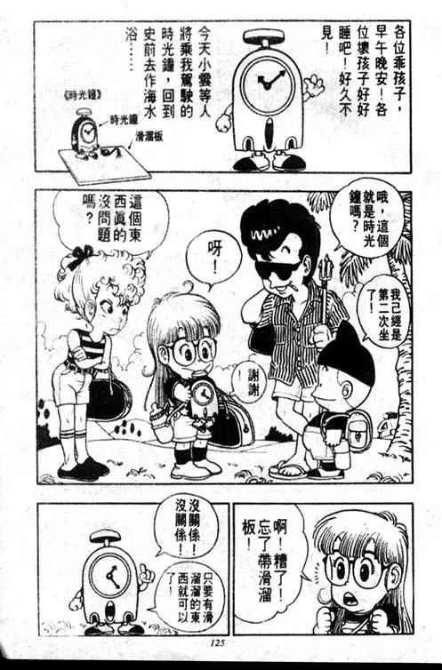 Chapitre 2 — Dr. Slump Vol. 2 — 冲锋的小云 — page 125
