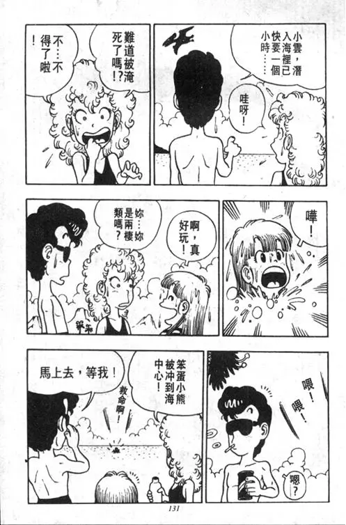 Chapitre 2 — Dr. Slump Vol. 2 — 冲锋的小云 — page 131