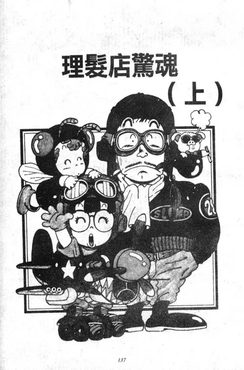 Chapitre 2 — Dr. Slump Vol. 2 — 冲锋的小云 — page 137