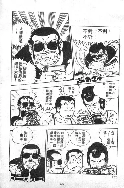 Chapitre 2 — Dr. Slump Vol. 2 — 冲锋的小云 — page 143