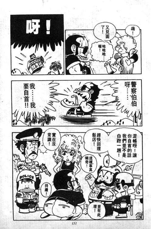 Chapitre 2 — Dr. Slump Vol. 2 — 冲锋的小云 — page 151