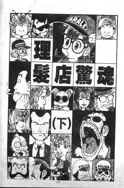 Chapitre 2 — Dr. Slump Vol. 2 — 冲锋的小云 — page 152