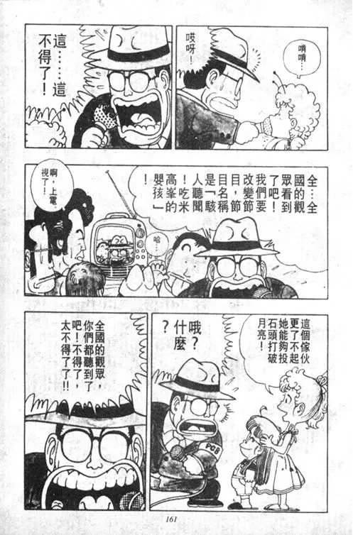 Chapitre 2 — Dr. Slump Vol. 2 — 冲锋的小云 — page 161