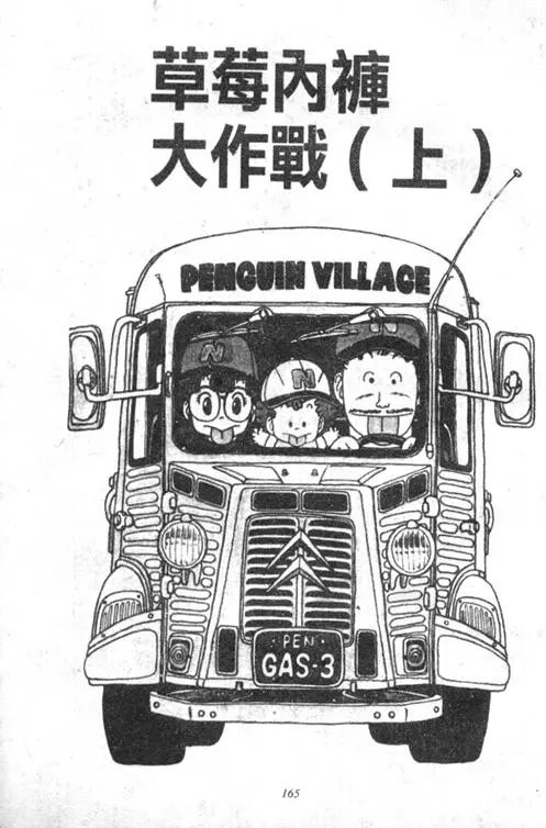 Chapitre 2 — Dr. Slump Vol. 2 — 冲锋的小云 — page 165