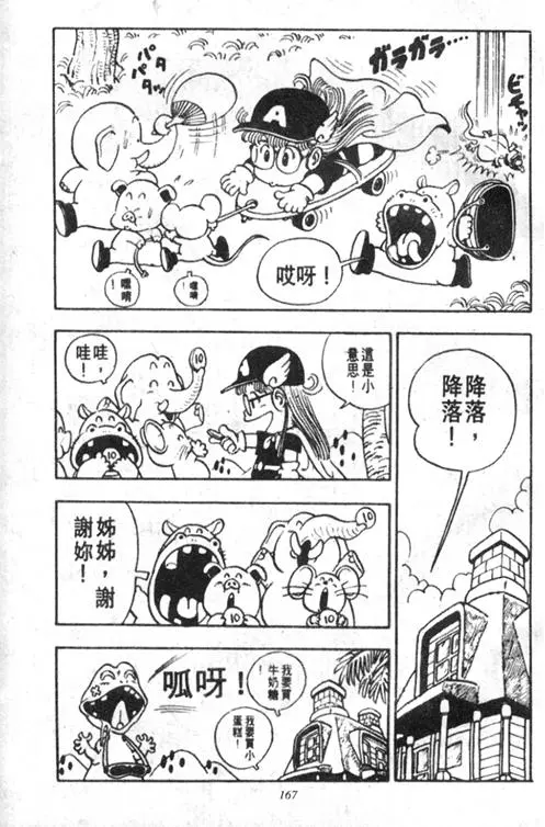 Chapitre 2 — Dr. Slump Vol. 2 — 冲锋的小云 — page 167