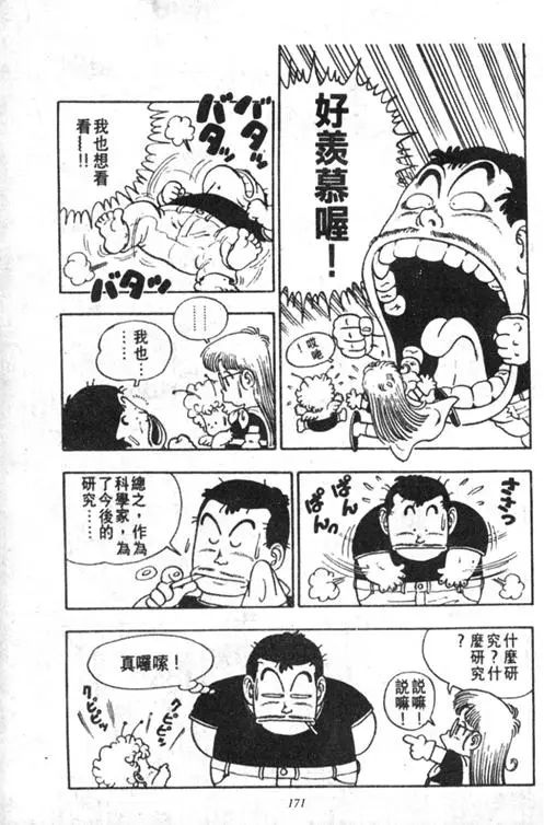 Chapitre 2 — Dr. Slump Vol. 2 — 冲锋的小云 — page 171