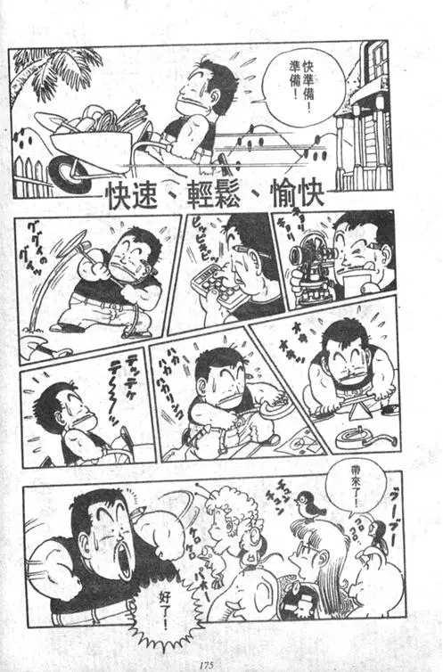 Chapitre 2 — Dr. Slump Vol. 2 — 冲锋的小云 — page 175