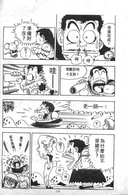 Chapitre 2 — Dr. Slump Vol. 2 — 冲锋的小云 — page 178