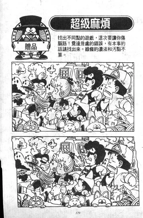 Chapitre 2 — Dr. Slump Vol. 2 — 冲锋的小云 — page 179