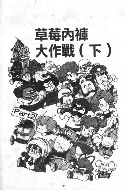 Chapitre 2 — Dr. Slump Vol. 2 — 冲锋的小云 — page 180
