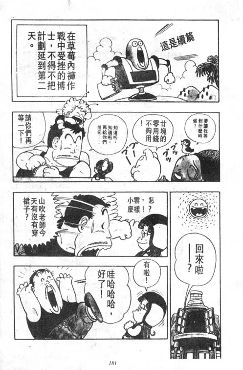 Chapitre 2 — Dr. Slump Vol. 2 — 冲锋的小云 — page 181