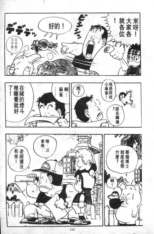 Chapitre 2 — Dr. Slump Vol. 2 — 冲锋的小云 — page 183