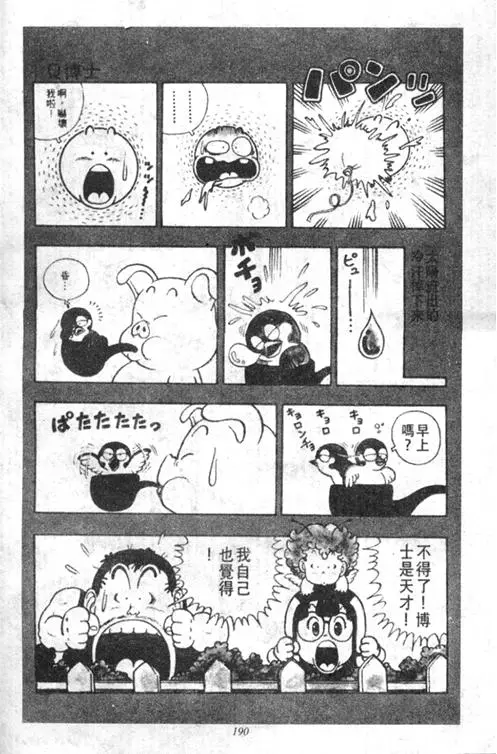 Chapitre 2 — Dr. Slump Vol. 2 — 冲锋的小云 — page 190