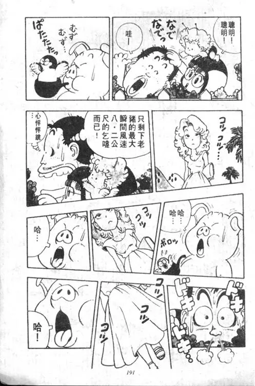 Chapitre 2 — Dr. Slump Vol. 2 — 冲锋的小云 — page 191