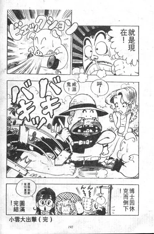 Chapitre 2 — Dr. Slump Vol. 2 — 冲锋的小云 — page 192