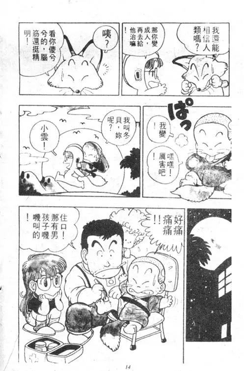 Chapitre 3 — Dr. Slump Vol. 3 — 地球SOS！ — page 14