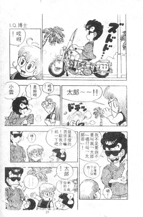 Chapitre 3 — Dr. Slump Vol. 3 — 地球SOS！ — page 25