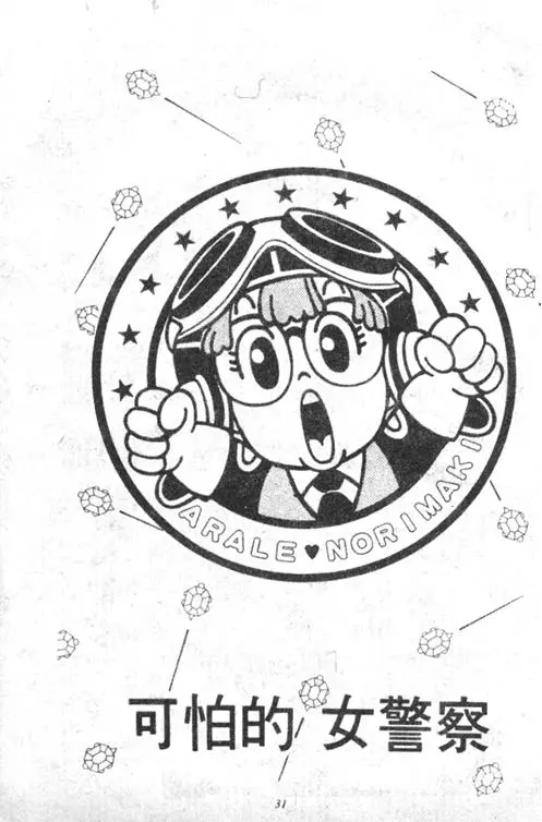 Chapitre 3 — Dr. Slump Vol. 3 — 地球SOS！ — page 31