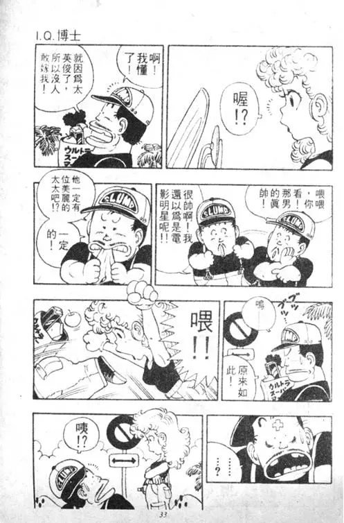 Chapitre 3 — Dr. Slump Vol. 3 — 地球SOS！ — page 33