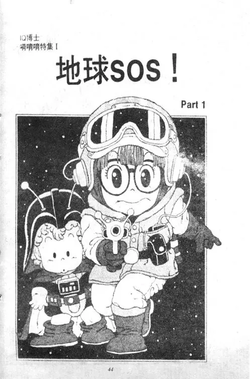 Chapitre 3 — Dr. Slump Vol. 3 — 地球SOS！ — page 44
