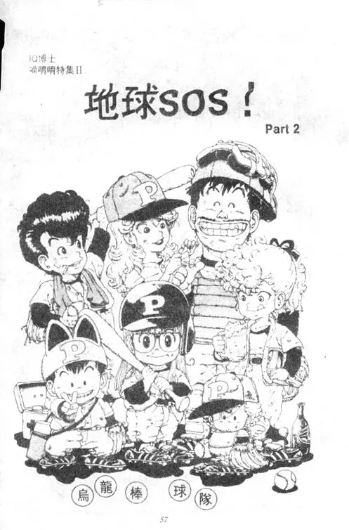 Chapitre 3 — Dr. Slump Vol. 3 — 地球SOS！ — page 57