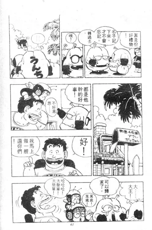 Chapitre 3 — Dr. Slump Vol. 3 — 地球SOS！ — page 61