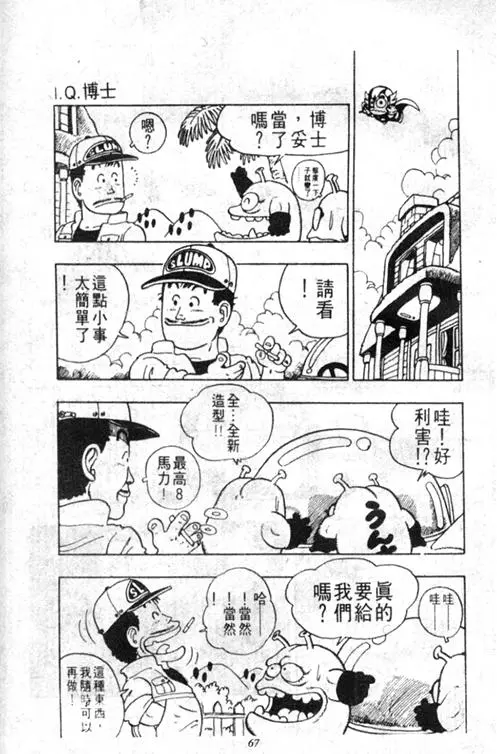 Chapitre 3 — Dr. Slump Vol. 3 — 地球SOS！ — page 67