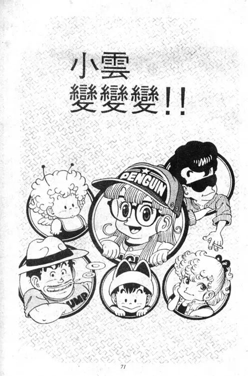 Chapitre 3 — Dr. Slump Vol. 3 — 地球SOS！ — page 71