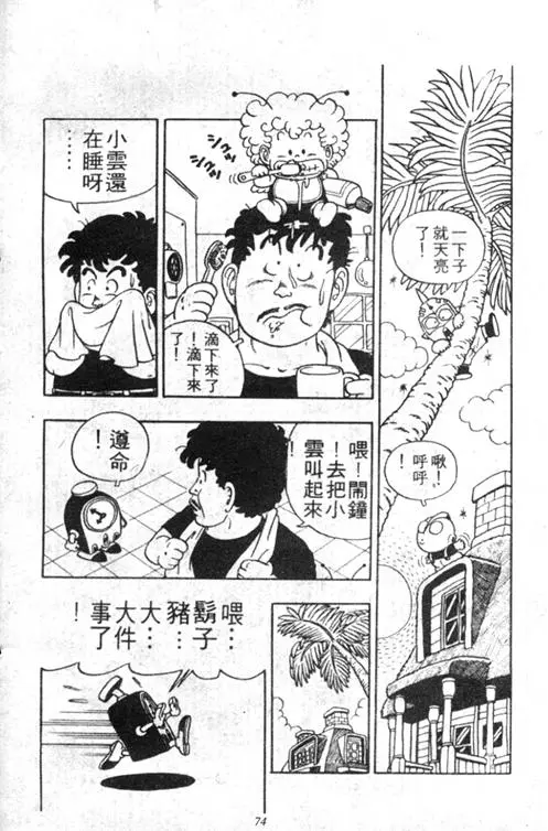 Chapitre 3 — Dr. Slump Vol. 3 — 地球SOS！ — page 74