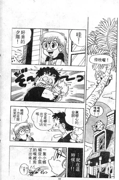 Chapitre 3 — Dr. Slump Vol. 3 — 地球SOS！ — page 80