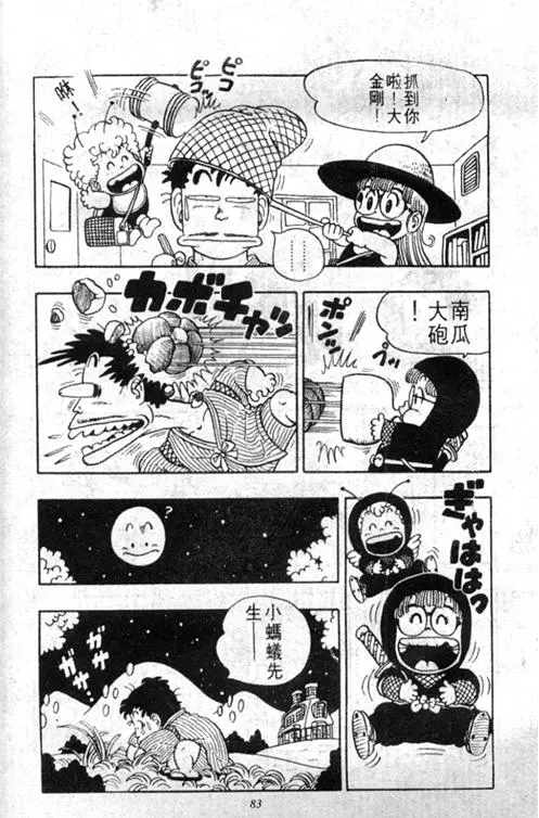 Chapitre 3 — Dr. Slump Vol. 3 — 地球SOS！ — page 83