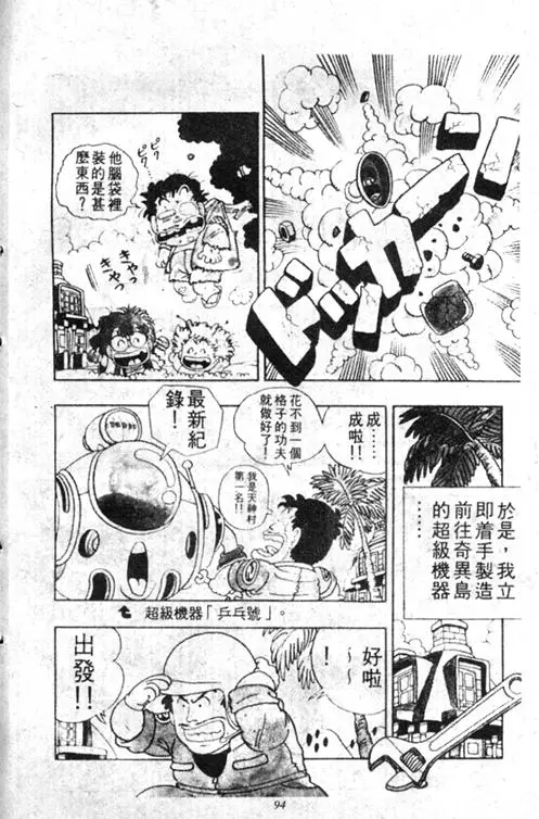 Chapitre 3 — Dr. Slump Vol. 3 — 地球SOS！ — page 94
