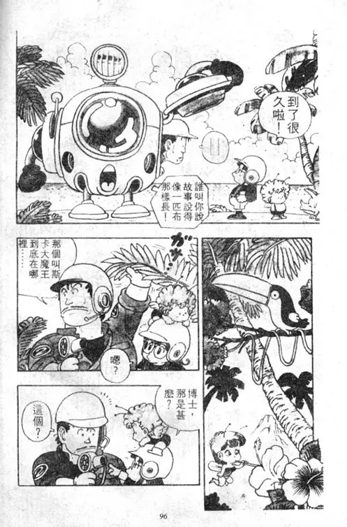 Chapitre 3 — Dr. Slump Vol. 3 — 地球SOS！ — page 96
