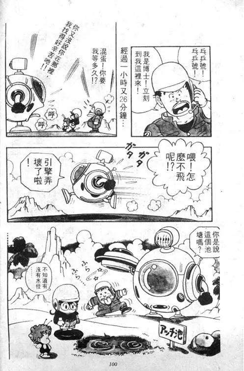 Chapitre 3 — Dr. Slump Vol. 3 — 地球SOS！ — page 100
