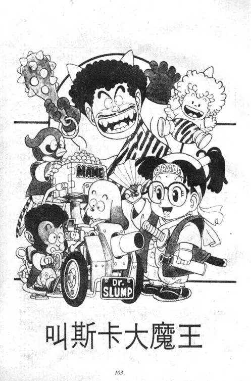 Chapitre 3 — Dr. Slump Vol. 3 — 地球SOS！ — page 103