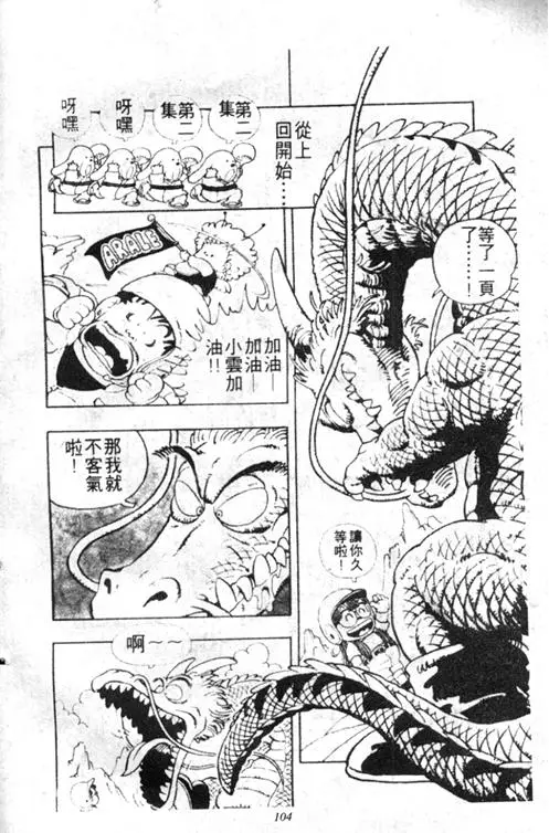 Chapitre 3 — Dr. Slump Vol. 3 — 地球SOS！ — page 104