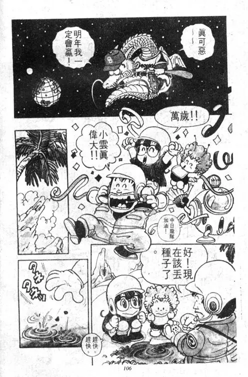 Chapitre 3 — Dr. Slump Vol. 3 — 地球SOS！ — page 106