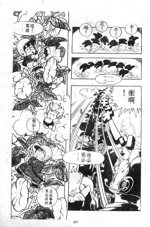 Chapitre 3 — Dr. Slump Vol. 3 — 地球SOS！ — page 107